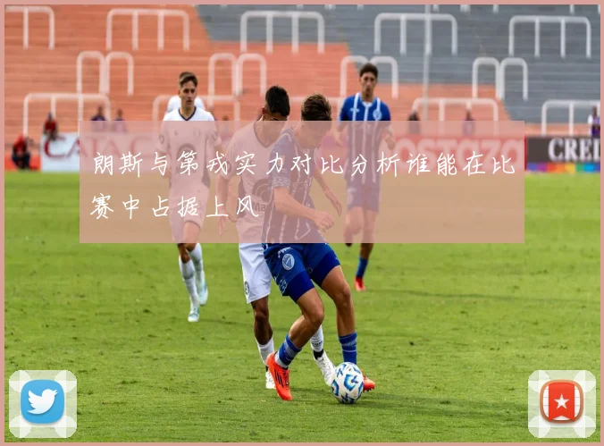 朗斯与第戎实力对比分析谁能在比赛中占据上风