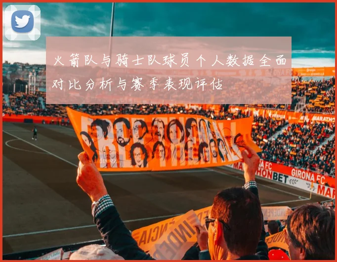 火箭队与骑士队球员个人数据全面对比分析与赛季表现评估